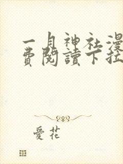 一月神社漫画免费阅读下拉式六漫画星球封面