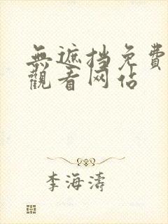 无遮挡免费在线观看网站封面