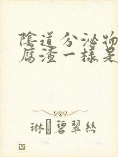 阴道分泌物像豆腐渣一样是不是严重