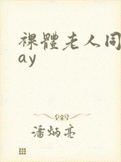 裸体老人同性gay