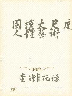 国模大尺度高清人体艺术