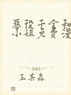 恶役千金和魔王小姐免费漫画在线观看