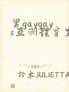 男gaygays亚洲体育生封面