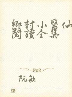 乡村小医仙免费阅读全集