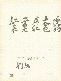 肚子疼大便拉出来是红色的是为什么