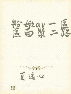 粉嫩av一区二区白浆二路