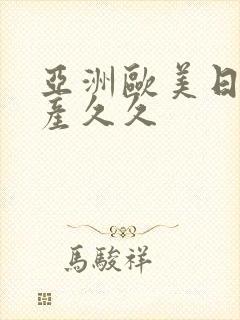 亚洲欧美日韩国产久久