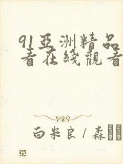 91亚洲精品在看在线观看高清
