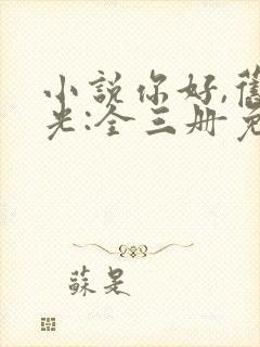 小说你好,旧时光:全三册免费看全文