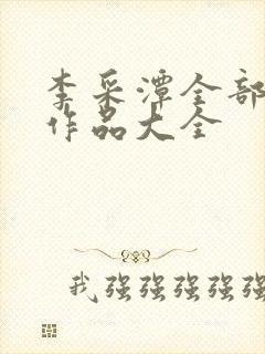 李采潭全部电影作品大全