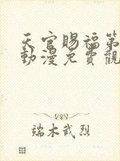 天官赐福第四季动漫免费观看高清在