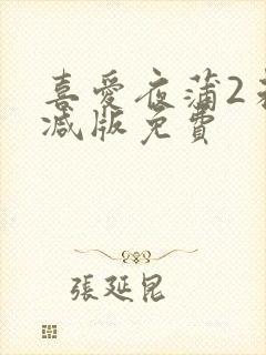 喜爱夜蒲2未删减版免费