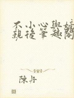 不小心与嫡姐换亲后笔趣阁免费阅读