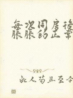 每次同房后肚子胀胀的正常吗