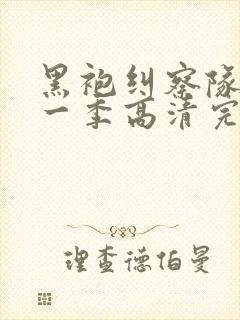 黑袍纠察队 第一季高清完整