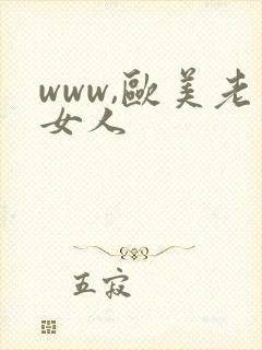 www,欧美老女人