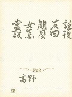 当女朋友说想你该怎么回复封面