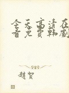 今天高清在线观看免费韩剧