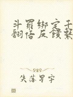 斗罗绑定千仞雪翻倍反馈系统