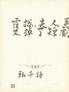 霍总,夫人马甲又掉了短剧免费看