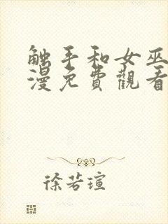 触手和女巫的动漫免费观看全集高清封面