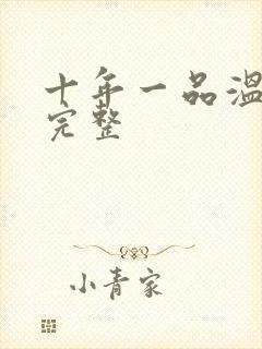 十年一品温如言完整