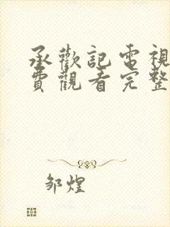 承欢记电视剧免费观看完整版全集