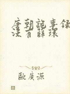 唐朝诡事录2有没有薛环