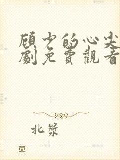 顾少的心尖宠短剧免费观看