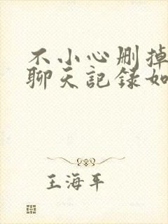 不小心删掉微信聊天记录如何恢复