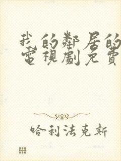 我的邻居的老婆电视剧免费观看全集封面