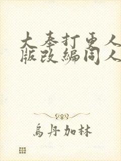 大奉打更人加料版改编同人txt