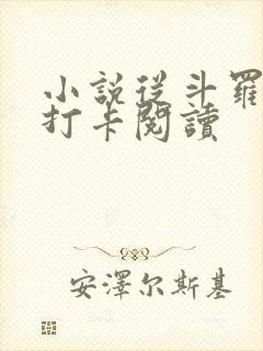 小说从斗罗开始打卡阅读