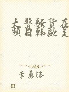 大臀骚货在线视频日韩欧美封面