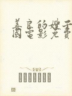 善良的嫂子3韩国电影免费观看