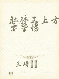 肚脐正上方绞痛要警惕