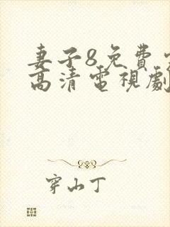 妻子8免费完整高清电视剧