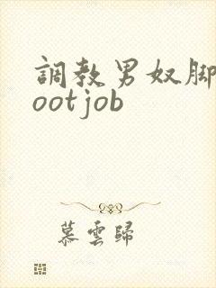 调教男奴脚交footjob封面