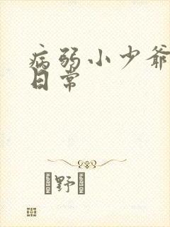 病弱小少爷团宠日常