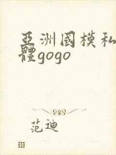 亚洲国模私拍人体gogo
