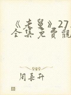 《老舅》27集全集免费观看