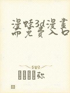 漫蛙3d漫画页面免费入口在哪