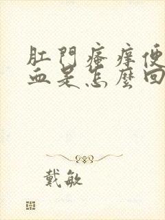 肛门瘙痒便后有血是怎么回事