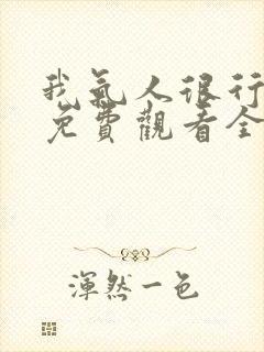 我气人很行短剧免费观看全集