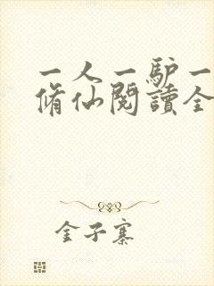 一人一驴一狗去修仙阅读全