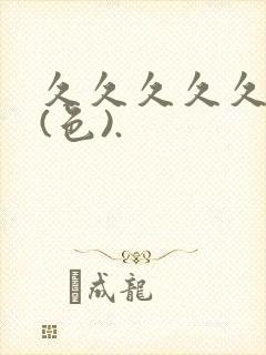 久久久久久综合(色).封面