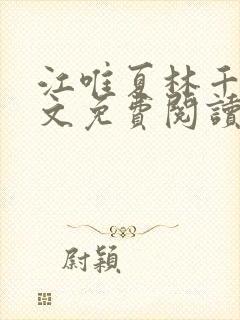 江唯夏林千洛全文免费阅读最新章节封面