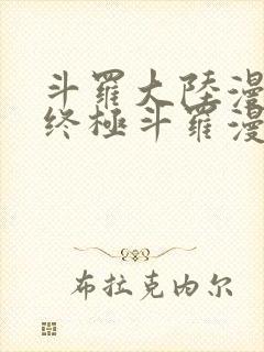 斗罗大陆漫画4终极斗罗漫画下拉式奇漫屋