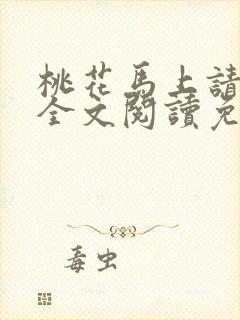 桃花马上请长缨全文阅读免费