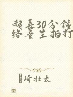 超长30分钟经络养生拍打操